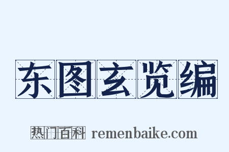 东图玄览编是什么意思的图片